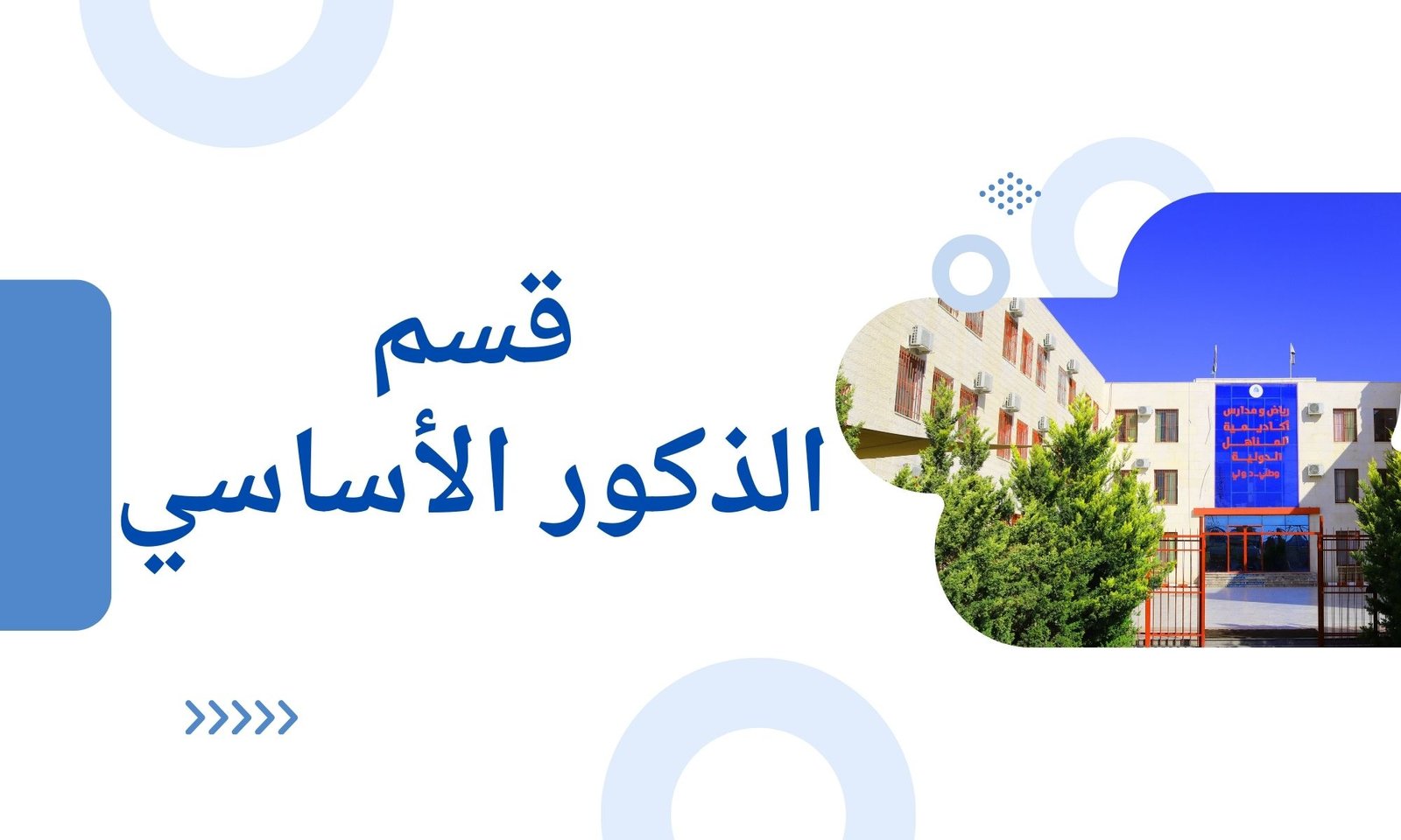 قسم الذكور الأساسي