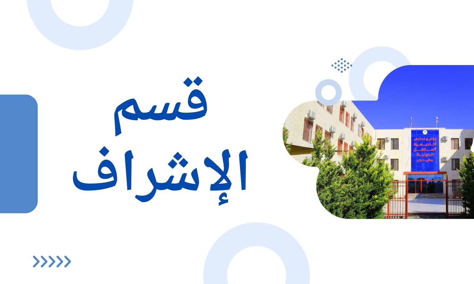 قسم الإشراف