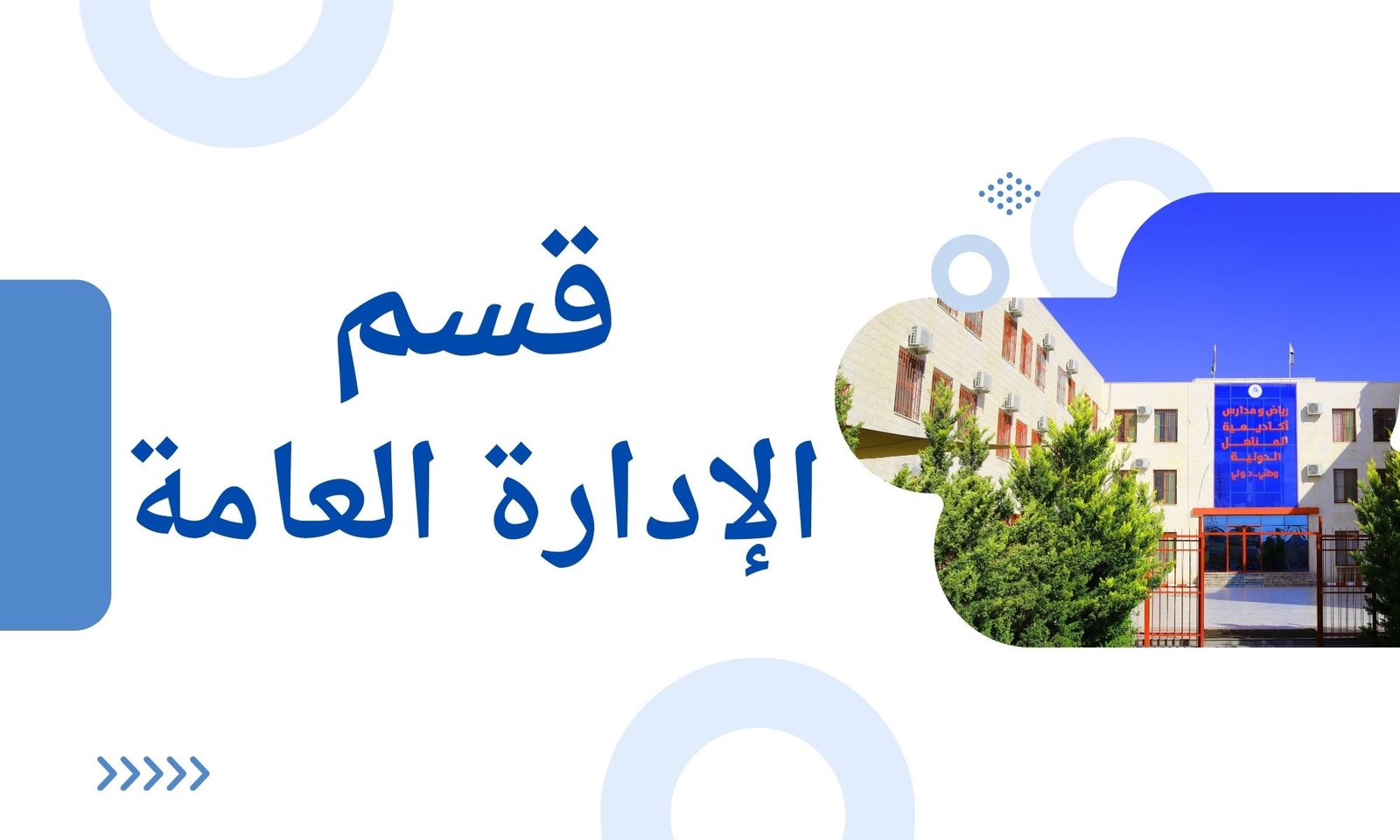 قسم الإدارة العامة